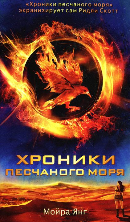 Обложка книги «Хроники песчаного моря»