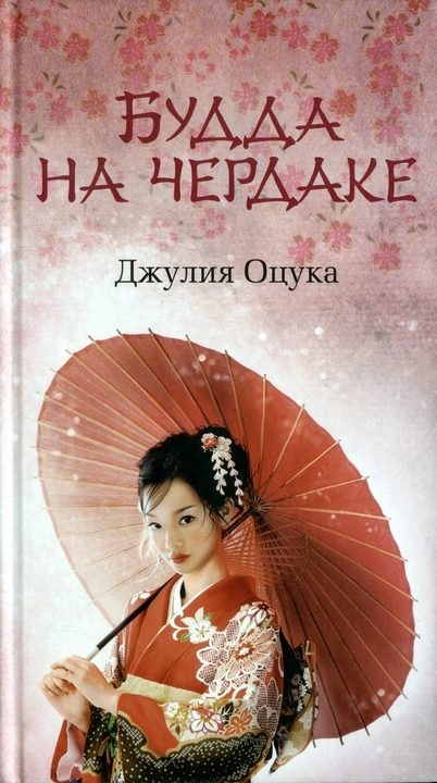 Обложка книги «Будда на чердаке. Сборник»