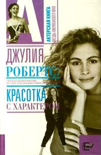 Обложка книги «Джулия Робертс. Красотка с характером»