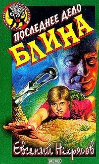 Обложка книги «Последнее дело Блина»