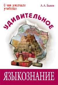 Обложка книги «Удивительное языкознание»