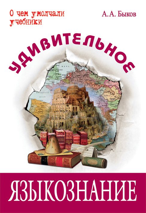 Обложка книги «Удивительное языкознание»