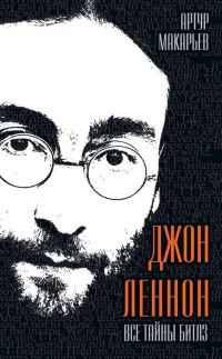 Обложка книги «Джон Леннон. Все тайны «Битлз»»