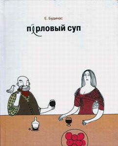 Обложка книги «Перловый суп»