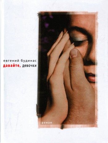 Обложка книги «Давайте, девочки»