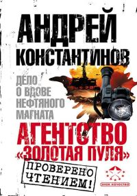 Обложка книги «Агентство «Золотая пуля-3». Дело о вдове нефтяного магната»