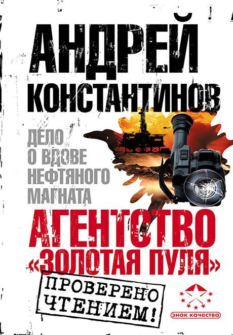 Обложка книги «Агентство «Золотая пуля-3». Дело о вдове нефтяного магната»