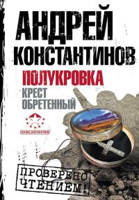 Обложка книги «Полукровка. Крест обретенный»