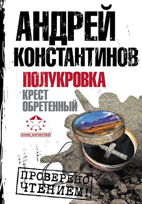 Обложка книги «Полукровка. Крест обретенный»