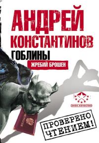 Обложка книги «Гоблины. Жребий брошен»
