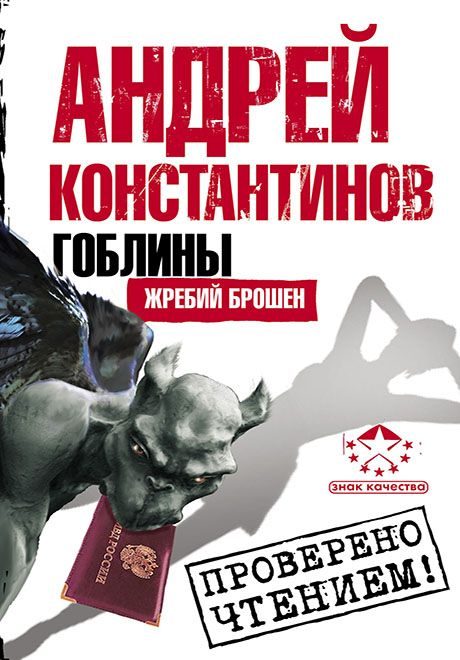 Обложка книги «Гоблины. Жребий брошен»