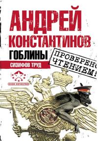 Обложка книги «Гоблины. Сизифов труд»