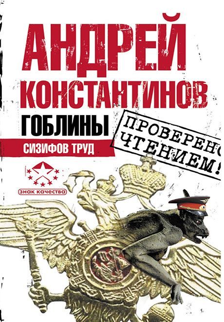 Обложка книги «Гоблины. Сизифов труд»