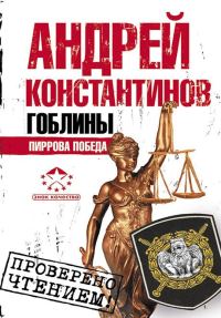 Обложка книги «Гоблины. Пиррова победа»