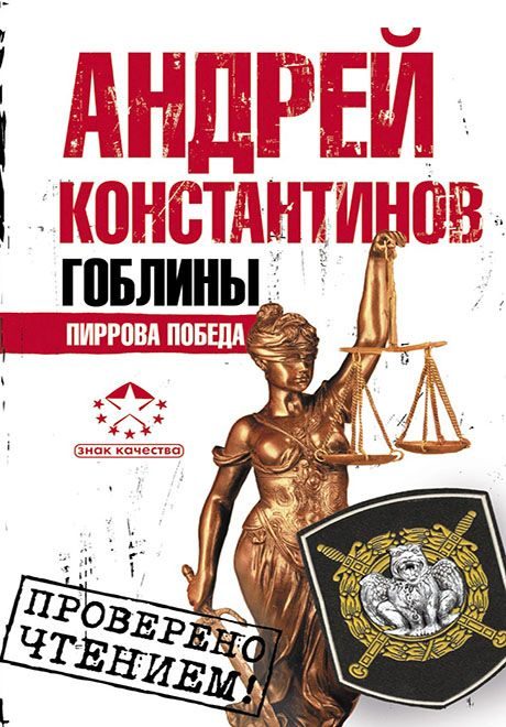 Обложка книги «Гоблины. Пиррова победа»