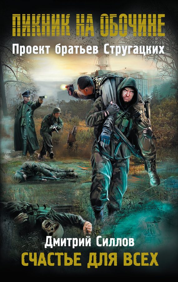 Обложка книги «Счастье для всех»