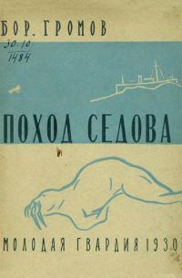 Обложка книги «Поход «Седова»»