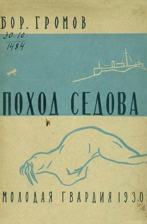 Обложка книги «Поход «Седова»»