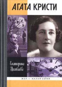 Обложка книги «Агата Кристи»