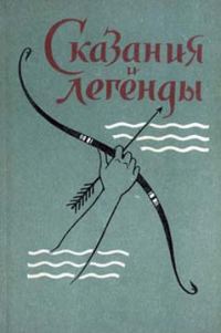 Обложка книги «Сказания и легенды»