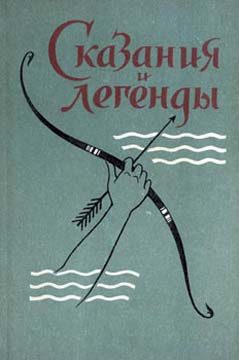 Обложка книги «Сказания и легенды»