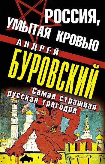 Обложка книги «Россия, умытая кровью»
