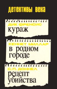 Обложка книги «Кураж. В родном городе. Рецепт убийства [сборник]»