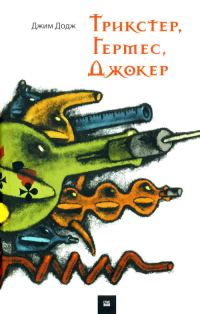 Обложка книги «Трикстер, Гермес, Джокер»
