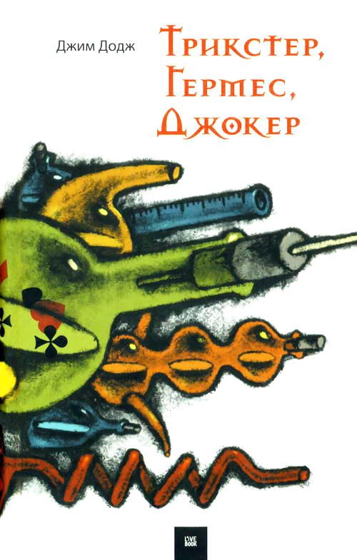 Обложка книги «Трикстер, Гермес, Джокер»