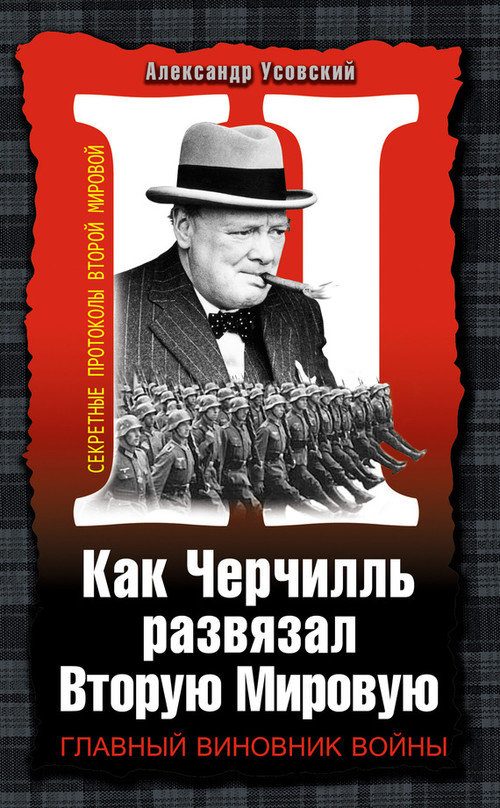 Обложка книги «Как Черчилль развязал Вторую Мировую. Главный виновник войны»