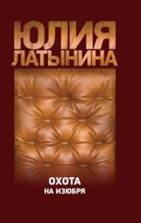 Обложка книги «Охота на изюбря»
