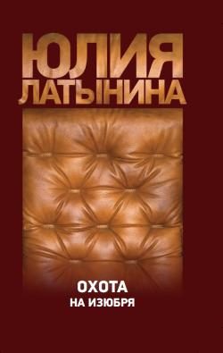 Обложка книги «Охота на изюбря»