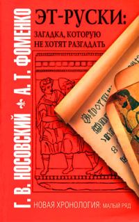 Обложка книги «Эт-руски. Загадка, которую не хотят разгадать»