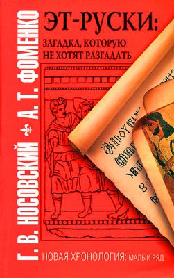 Обложка книги «Эт-руски. Загадка, которую не хотят разгадать»