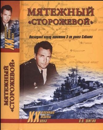 Обложка книги «Мятежный «Сторожевой». Последний парад капитана 3 -го ранга Саблина»