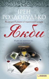 Обложка книги «Якби»