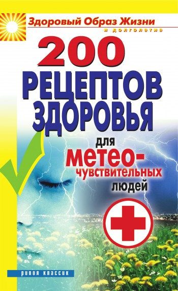 Обложка книги «200 рецептов здоровья для метеочувствительных людей»