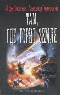 Обложка книги «Там, где горит земля»