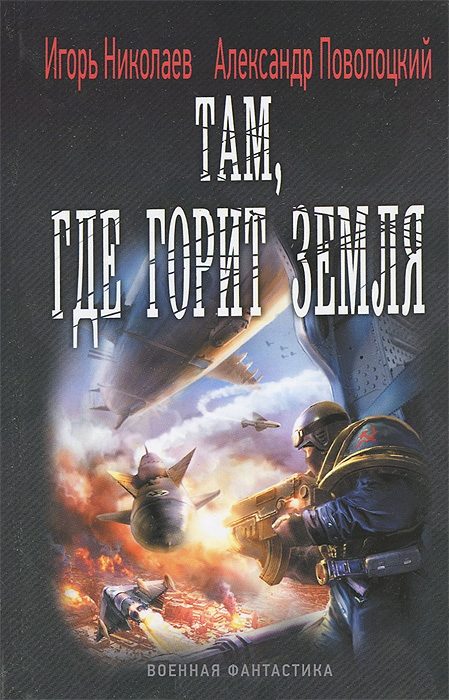 Обложка книги «Там, где горит земля»