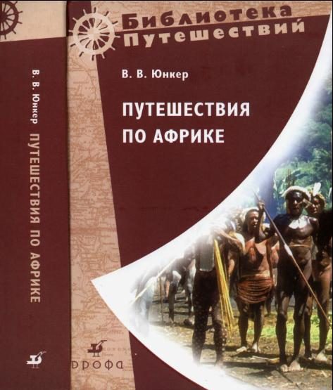 Обложка книги «Путешествия по Африке»