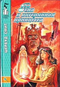 Обложка книги «Рена и потерянная принцесса»