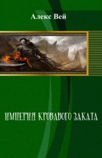 Обложка книги «Империя кровавого заката»