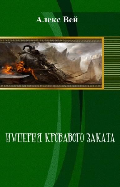 Обложка книги «Империя кровавого заката»