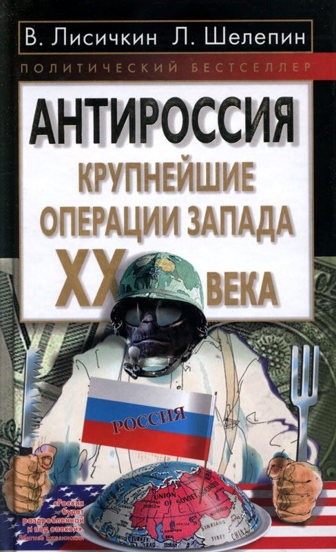 Обложка книги «АнтиРоссия: крупнейшие операции Запада XX века»
