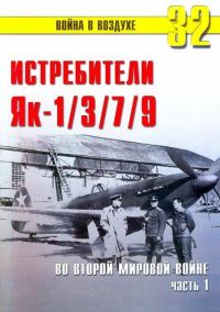 Обложка книги «Як-1/3/7/9 во второй мировой войне Часть 1»