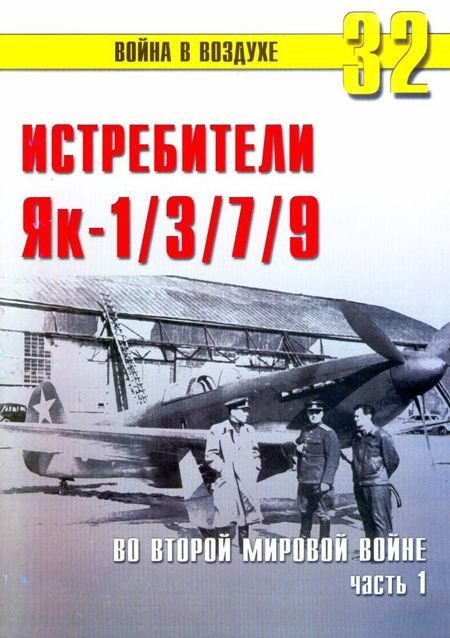 Обложка книги «Як-1/3/7/9 во второй мировой войне Часть 1»