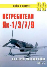 Обложка книги «Як-1/3/7/9 во второй мировой войне Часть 2»