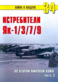 Обложка книги «Як-1/3/7/9 во второй мировой войне Часть 3»