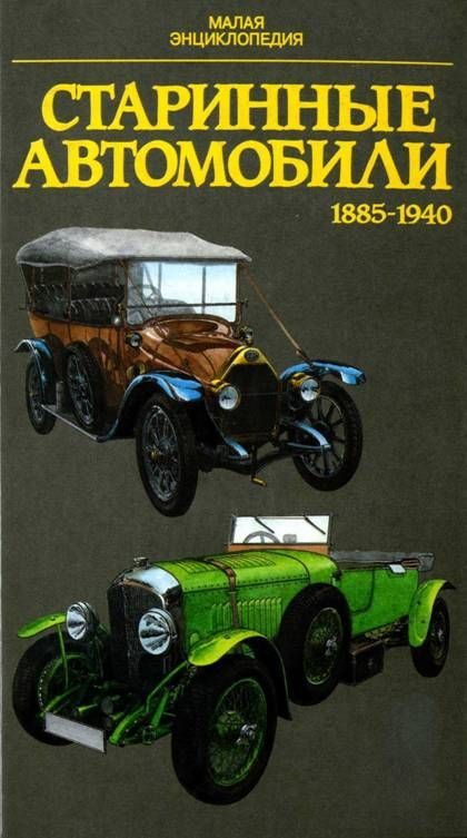 Обложка книги «Старинные автомобили 1885-1940 Малая энциклопедия»
