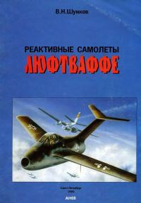 Обложка книги «Реактивные самолеты Люфтваффе»